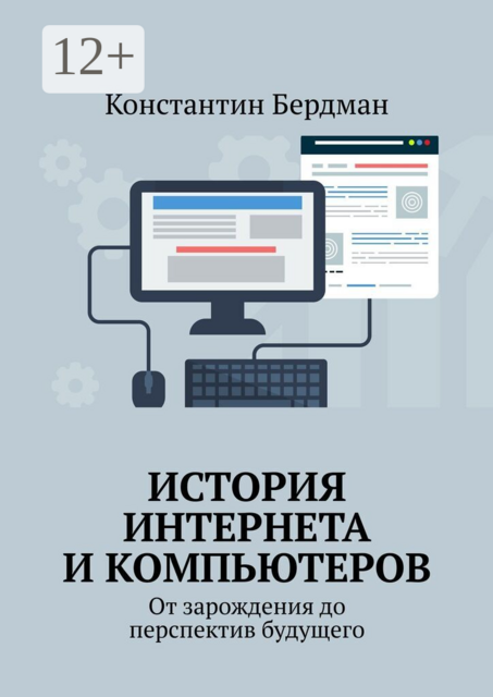 История интернета и компьютеров. От зарождения до перспектив будущего