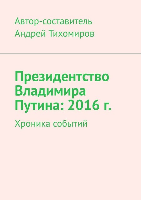 Президентство Владимира Путина: 2016 г.. Хроника событий