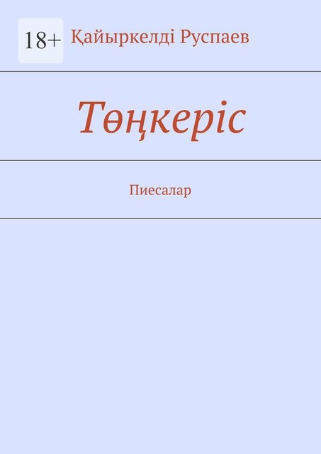 Төңкеріс