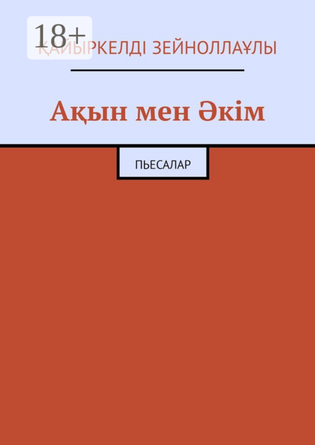Ақын мен Әкім. Пьесалар, Қайыркелдi Зейноллаұлы