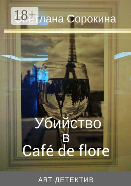 Убийство в Café de flore