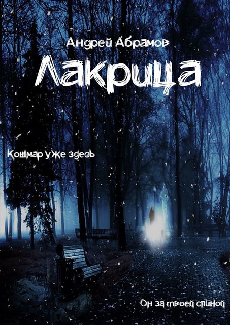 Лакрица, Абрамов Андрей