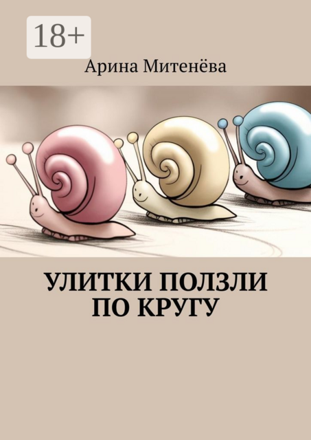 Улитки ползли по кругу, Арина Митенёва