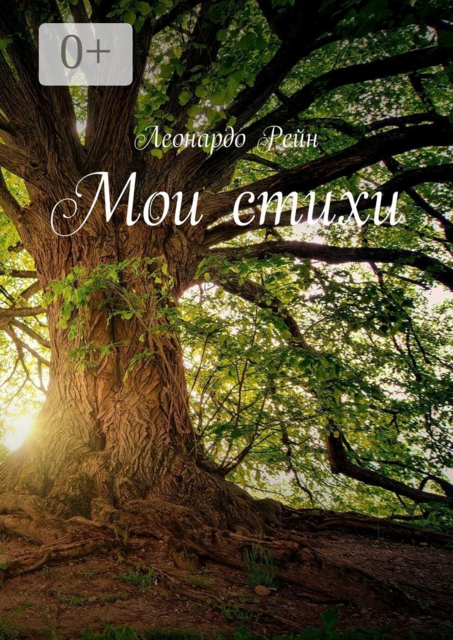 Мои стихи