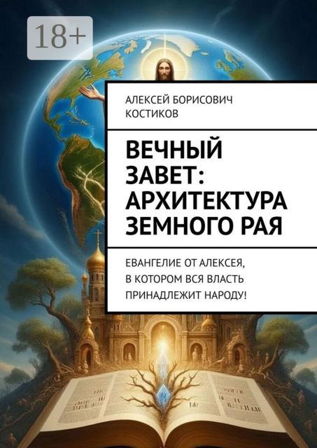 Вечный Завет: архитектура земного рая. Евангелие от Алексея, в котором вся власть принадлежит народу