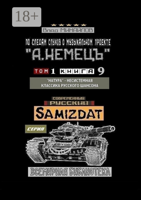 По следам слухов о музыкальном проекте «А. НЕМЕЦЪ». Том 1. Книга 9. «Натура» — несистемная классика русского шансона