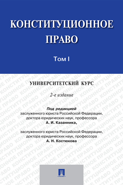 Конституционное право: академический курс. Том 1, А.И. Казанник, А.Н. Костюков