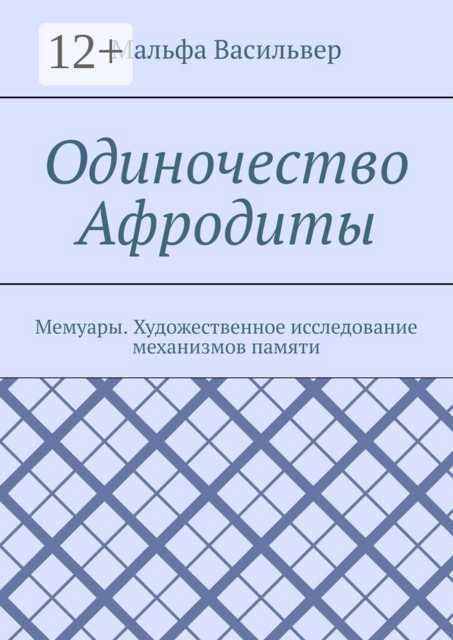 Одиночество Афродиты. Мемуары. Художественное исследование механизмов памяти