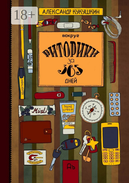 Вокруг риторики за 365 дней. Упражнения для развития речи, Александр Кукушкин