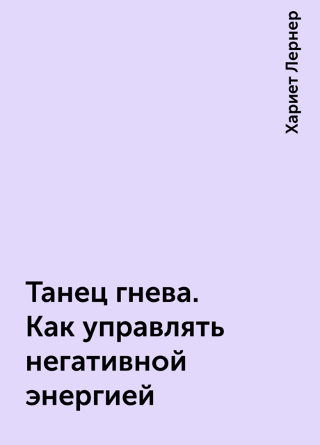 Танец гнева. Как управлять негативной энергией