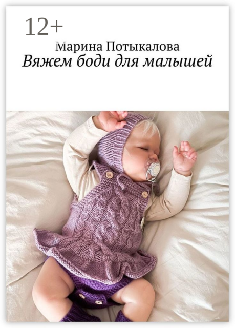 Вяжем боди для малышей. Вязание спицами