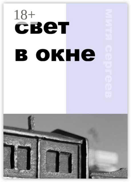 Свет в окне