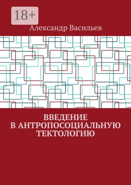 Введение в антропосоциальную тектологию