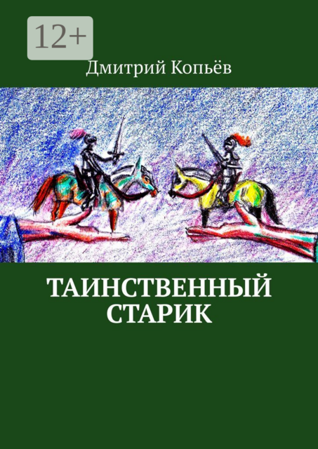 Таинственный старик. Поэмы, Дмитрий Копьёв