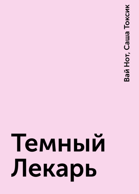 Темный Лекарь, Саша Токсик, Вай Нот