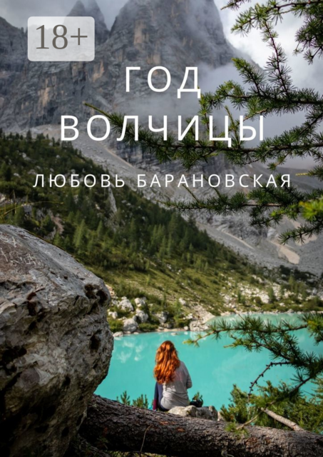 Год Волчицы