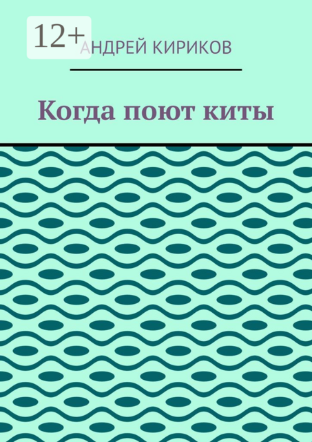 Когда поют киты