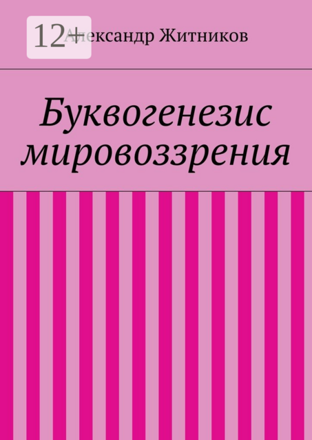 Буквогенезис миропроявления