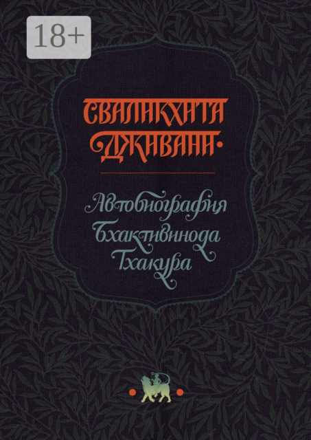 Сваликхита Дживани. Автобиография Бхактивинода Тхакура, Тхакур Бхактивинод