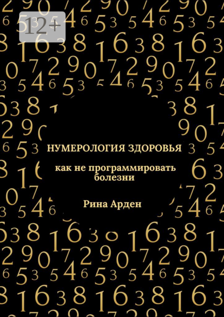 Нумерология здоровья: как не программировать болезни