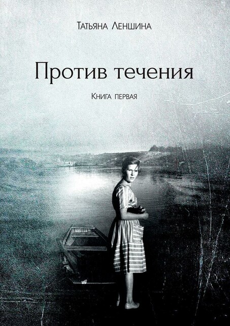 Против течения. Книга первая, Татьяна Леншина