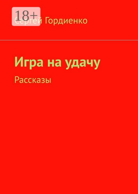 Игра на удачу