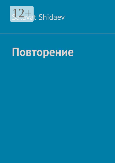 Повторение