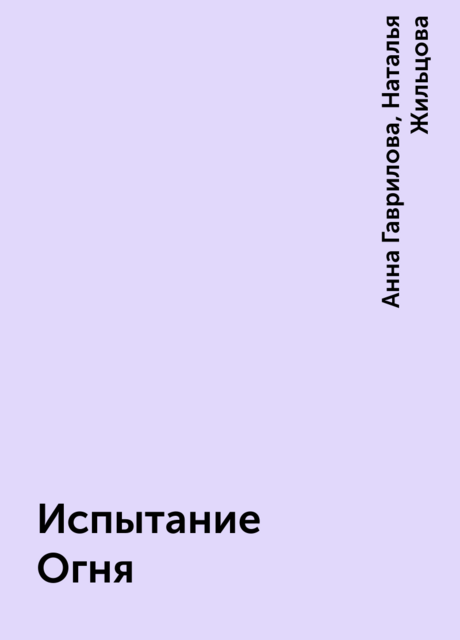 Испытание Огня