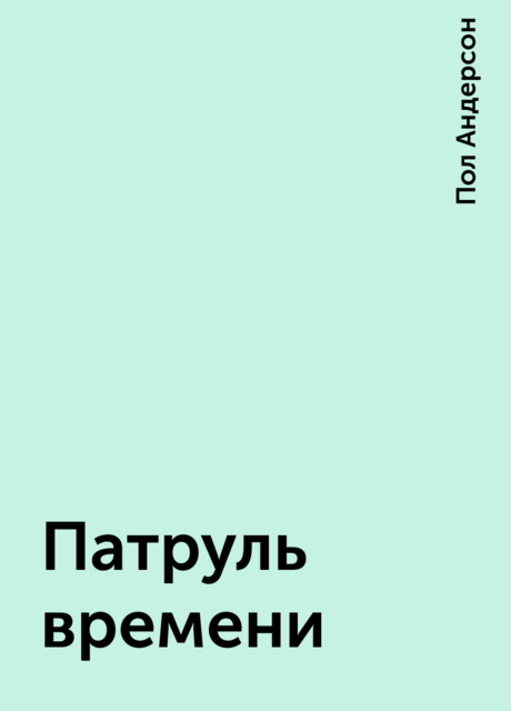 Патруль времени