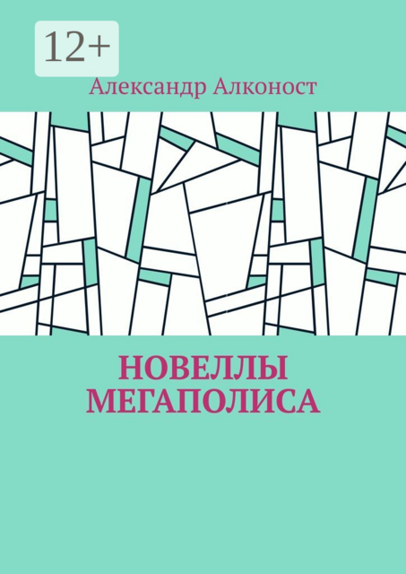 Новеллы мегаполиса, Александр Алконост