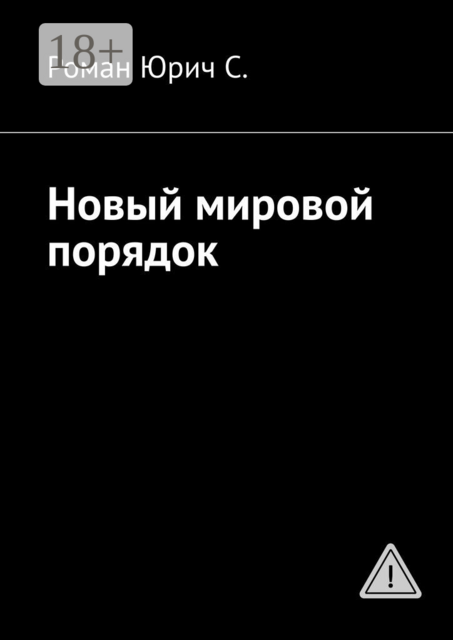 Новый мировой порядок