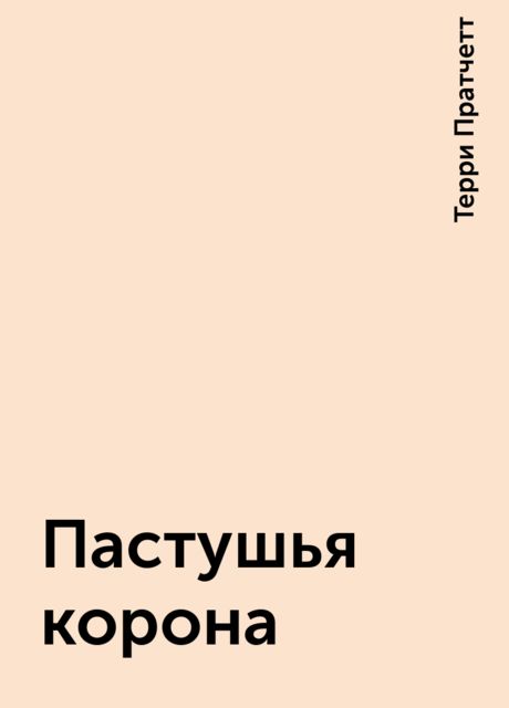 Пастушья корона