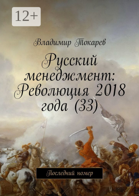 Русский менеджмент: Революция 2018 года (33). Последний номер