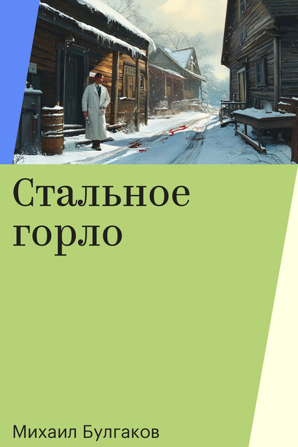 Стальное горло