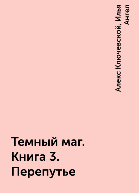 Темный маг. Книга 3. Перепутье