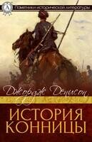 История конницы
