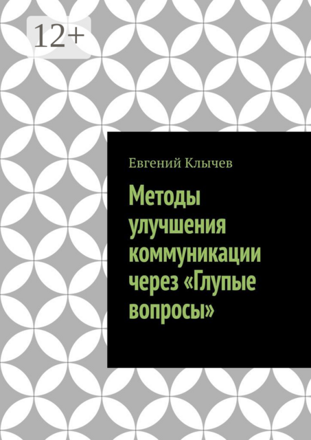 Методы улучшения коммуникации через «Глупые вопросы»
