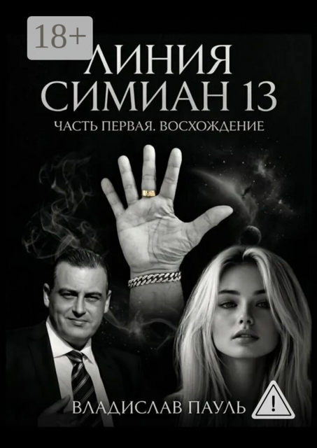 Линия Симиан 13. Часть первая. Восхождение