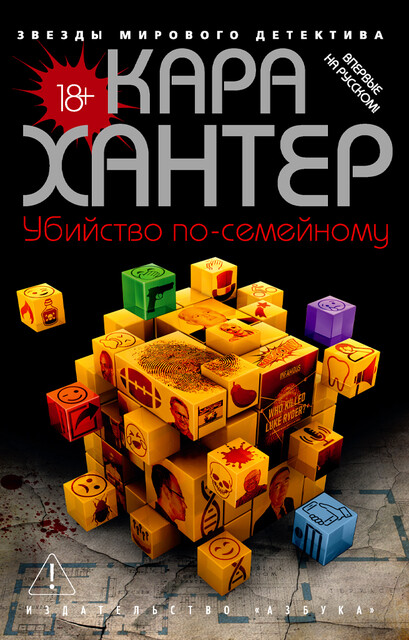 Убийство по-семейному