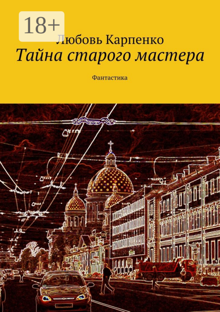 Тайна старого мастера. Фантастика, Любовь Карпенко