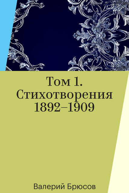 Том 1. Стихотворения 1892–1909, Валерий Брюсов