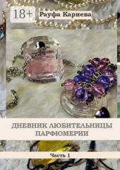 Дневник любительницы парфюмерии