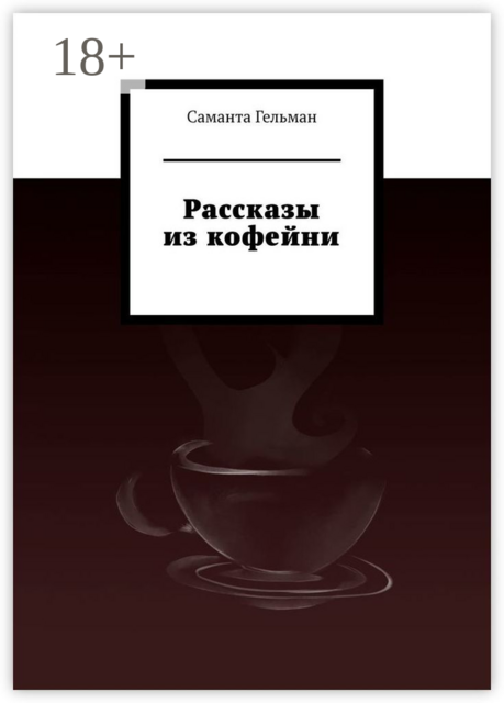 Рассказы из кофейни, Саманта Гельман