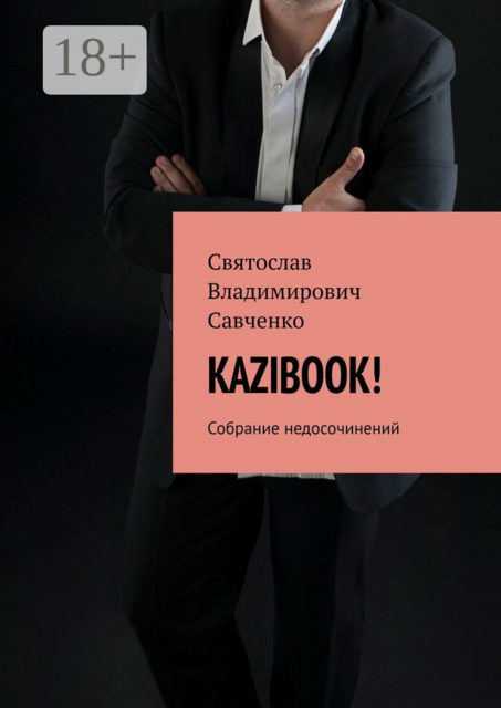 KAZIBOOK!. Собрание недосочинений