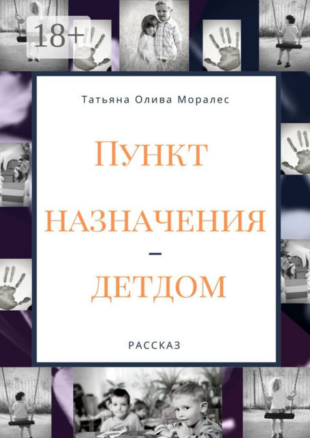 Пункт назначения — детдом. Рассказ