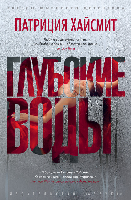 Глубокие воды, Патриция Хайсмит