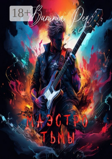 Маэстро тьмы