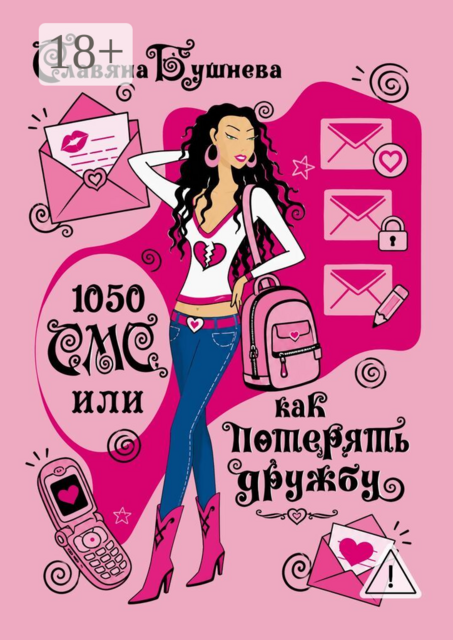 1050 СМС, или Как потерять дружбу. Королева лицея и Плохой мальчик