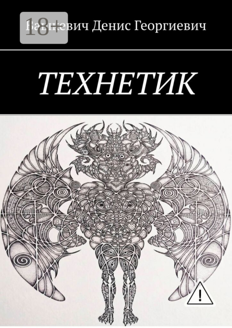 Технетик