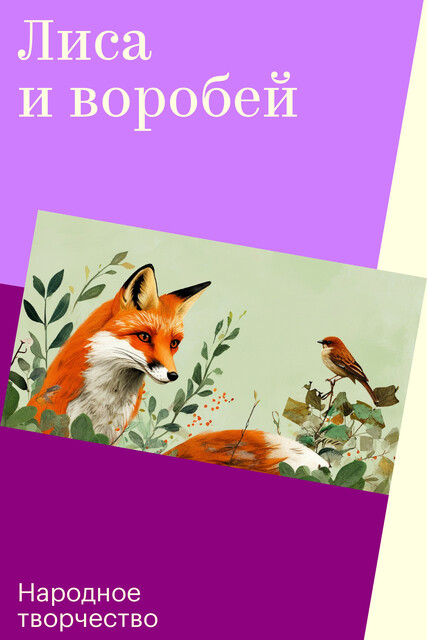 Лиса и воробей